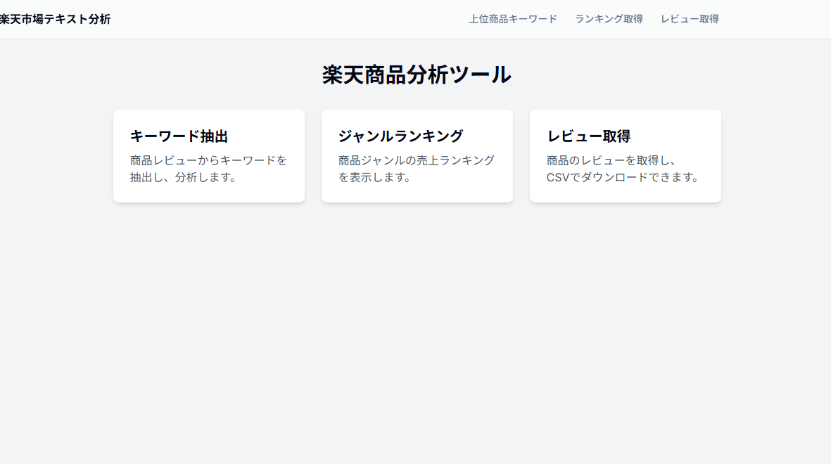 楽天商品分析ツール